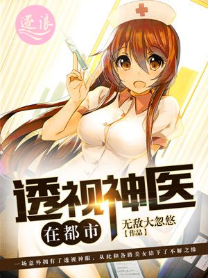 透视神医在都市TXT下载