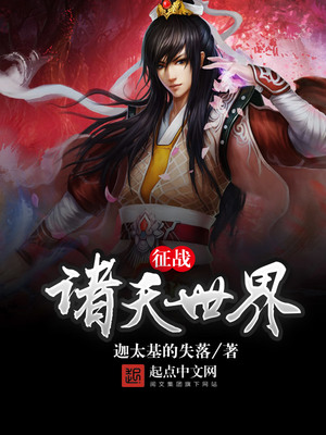 征战诸天世界TXT下载