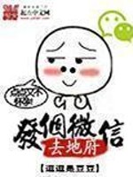 发个微信去地府下载