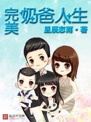 完美奶爸人生百度云