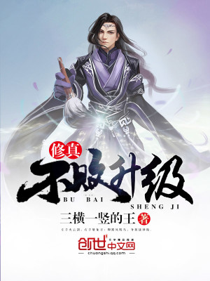 升级流修真小说