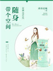 穿越七零年代随身带个空间全文免费阅读