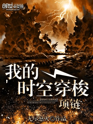 我的时空穿梭项链 第69章