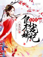 枭宠医妃百度百科