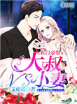 名门豪取:小妻子pk大叔