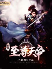 极品至尊天帝白茶著