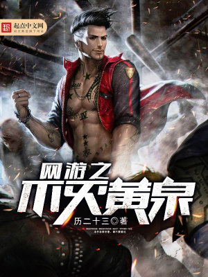 网游之不灭黄泉 小说