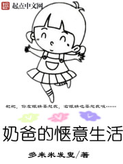 奶爸的惬意生活作者:多来米发叟