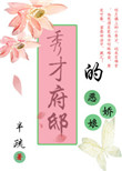 秀才府邸的恶娇娘全文免费阅读,秀才府邸的恶娇娘...