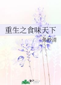 重生之食味天下 程悦
