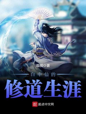 白中仙的修道生涯 小说