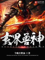 兽神打得过道玄吗