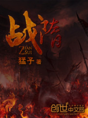 战隋TXT下载