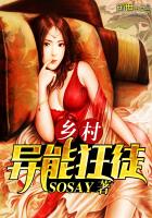 乡村异能狂徒 第101章