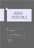 被反派圈养的女人[快穿] 百度云
