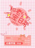 和老公的互宠日常[未穿今] 小说