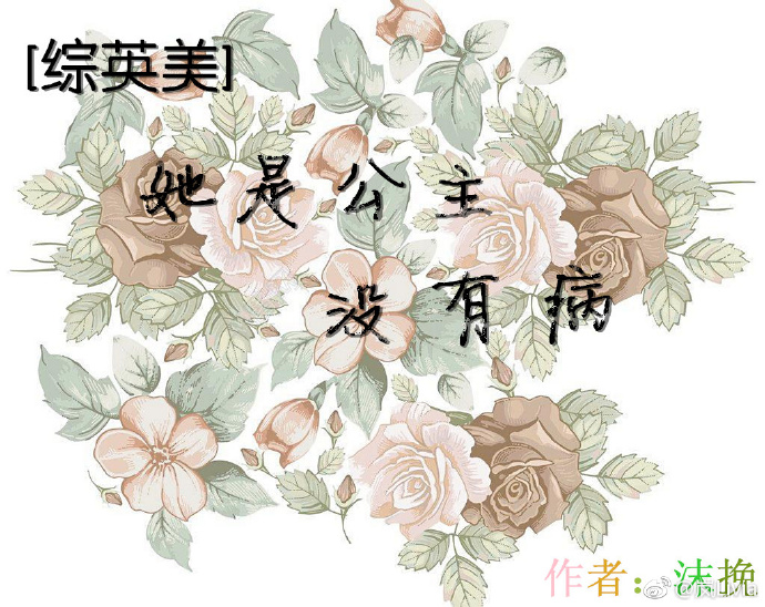 [综英美]她是公主没有病