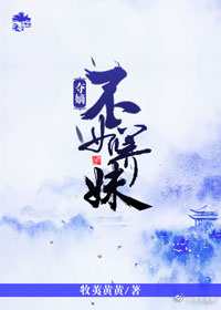 夺嫡不如养妹免费阅读全文TXT