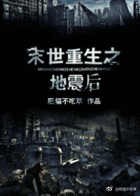 末世重生之地震后晋江