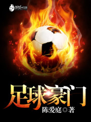 足球豪门风云