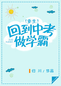 重生回到中考做学霸下载