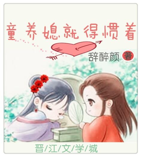 童养媳就得惯着全文免费阅读