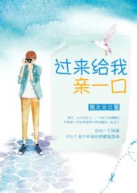 《过来给我亲一下》