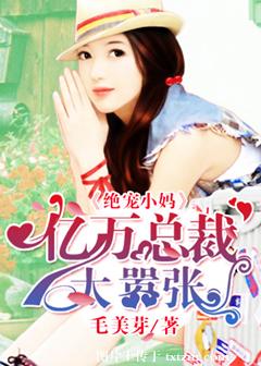 绝宠小妈:亿万总裁太嚣张小说