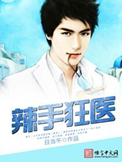 辣手狂医日当午TXT下载