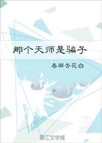 那个天师是骗子
