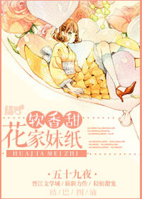 花家妹纸软香甜 五十九夜