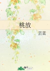 桃放