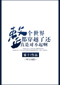 全世界都穿越