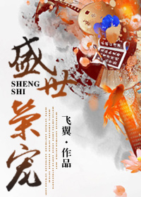 盛世荣宠全文免费阅读