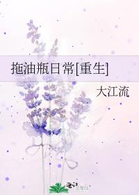 拖油瓶日常[重生]TXT下载