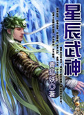星辰武神境界划分