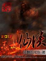 2012末日仙侠 狂翻的咸鱼