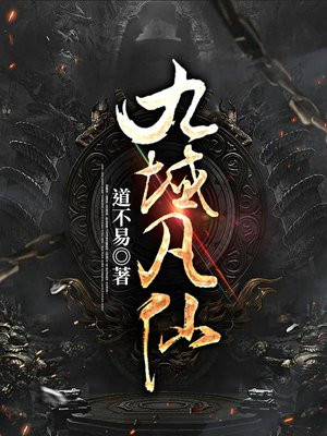 九域凡仙等级境界划分