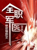 全职军医谁是攻