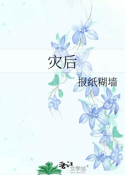 灾后五日