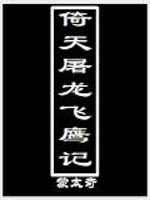 倚天屠龙飞鹰记女主角是谁
