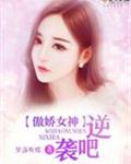 傲娇女神逆袭吧好看吗
