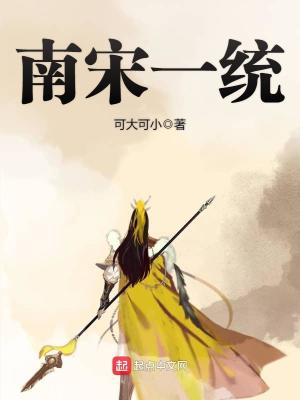 南宋一统 第1章