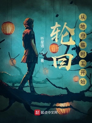 轮回:从地府临时工开始 小说