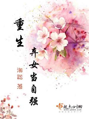 重生弃女当自强全文免费阅读湘诺