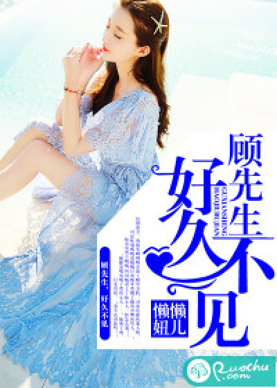 顾先生好久不见顾从安