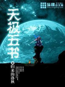 天极五书全集免费下载