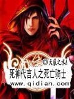 死神代言人之死亡骑士免费观看
