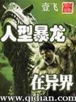 人型暴龙在异界 壹飞