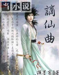 谪仙曲谱完整版